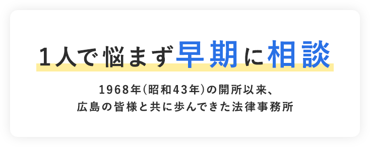 【1人で悩まず早期に相談】1968年（昭和43年）の開所以来、広島の皆様と共に歩んできた法律事務所